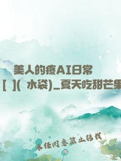 嬌軟美人的疼AI日常[雙](熱水袋)
